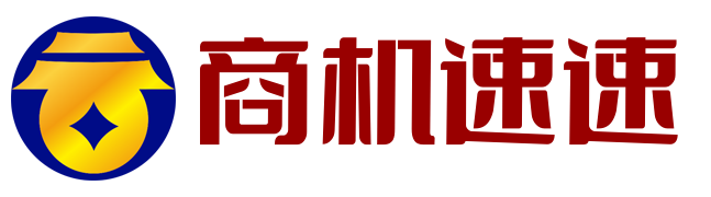 商机速速